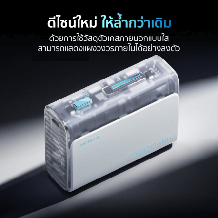 แบตเตอรี่สำรอง CUKTECH AURA PB100S 10000 mAh สีใส จ่ายไฟสูงสุด 33W_3
